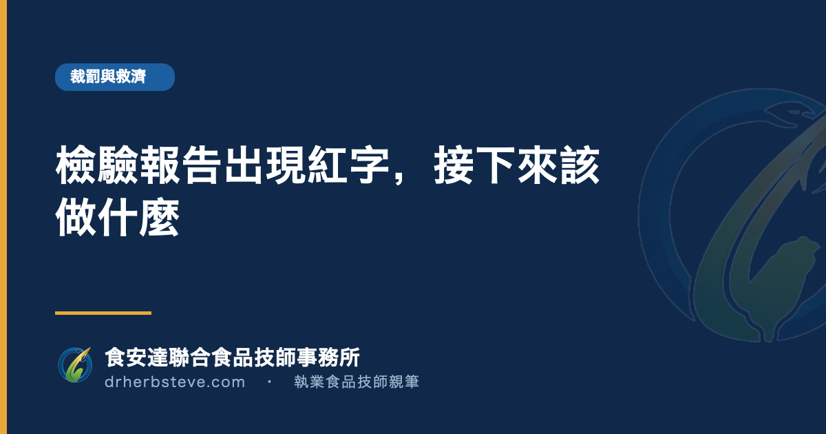 檢驗報告出現紅字，接下來該做什麼