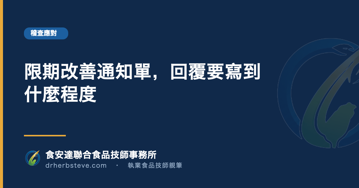 限期改善通知單，回覆要寫到什麼程度