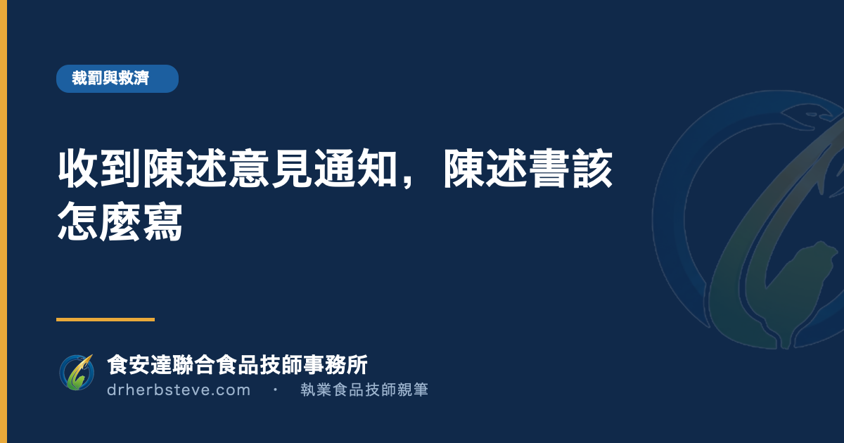 收到陳述意見通知，陳述書該怎麼寫