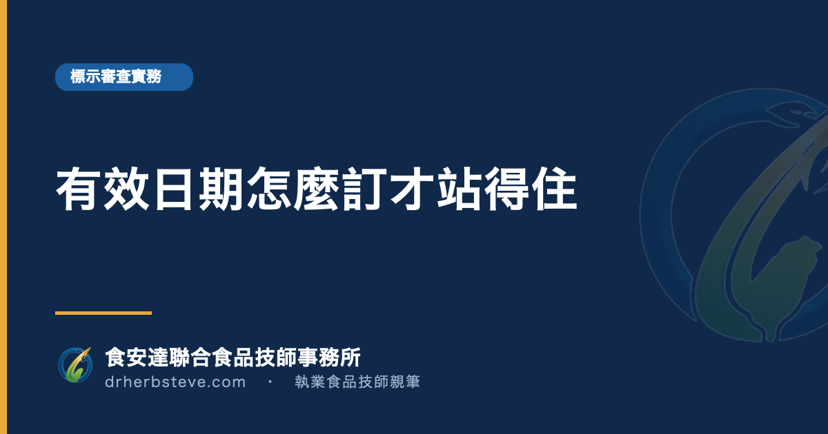 有效日期怎麼訂才站得住