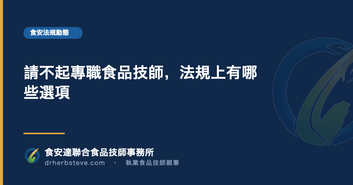 請不起專職食品技師，法規上有哪些選項