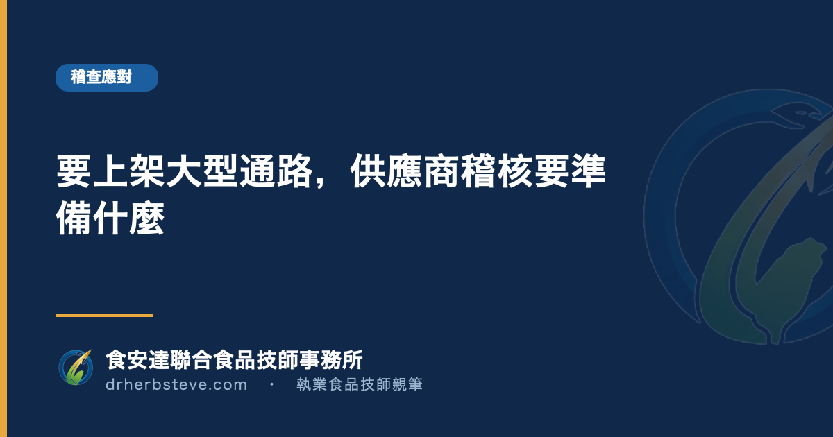 要上架大型通路，供應商稽核要準備什麼