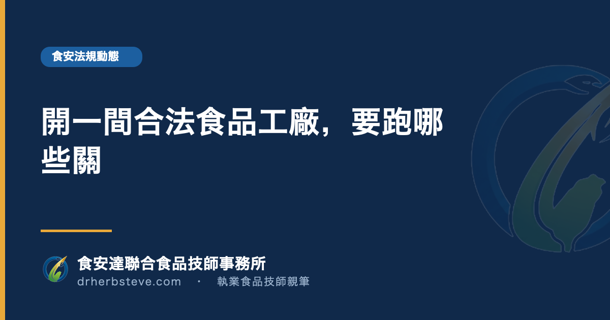 開一間合法食品工廠，要跑哪些關