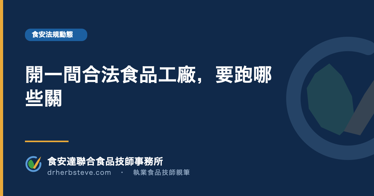開一間合法食品工廠，要跑哪些關