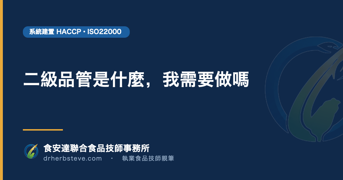 二級品管是什麼，我需要做嗎