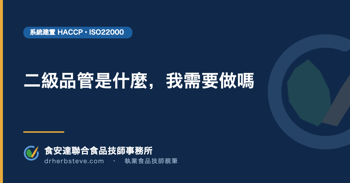 二級品管是什麼，我需要做嗎