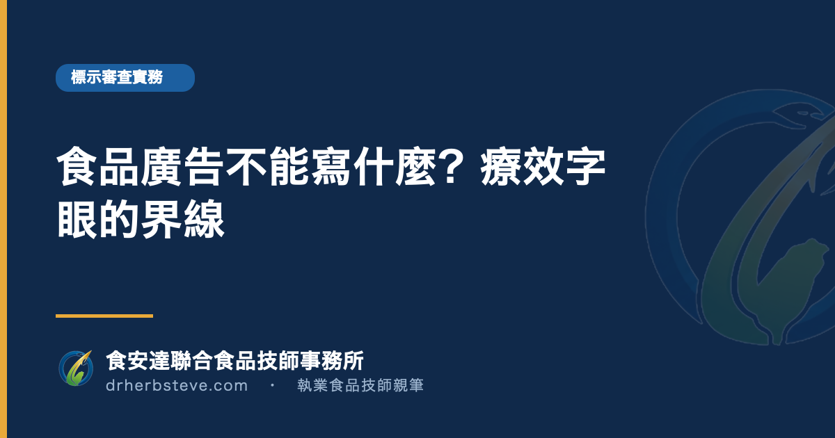 食品廣告不能寫什麼？療效字眼的界線