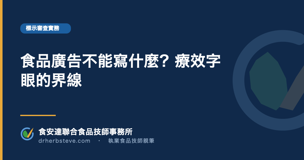 食品廣告不能寫什麼？療效字眼的界線