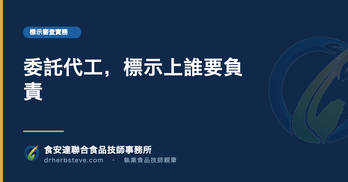 委託代工，標示上誰要負責