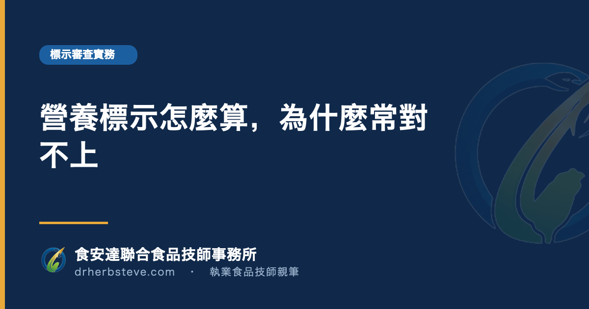 營養標示怎麼算，為什麼常對不上