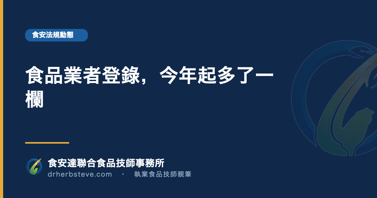 食品業者登錄，今年起多了一欄
