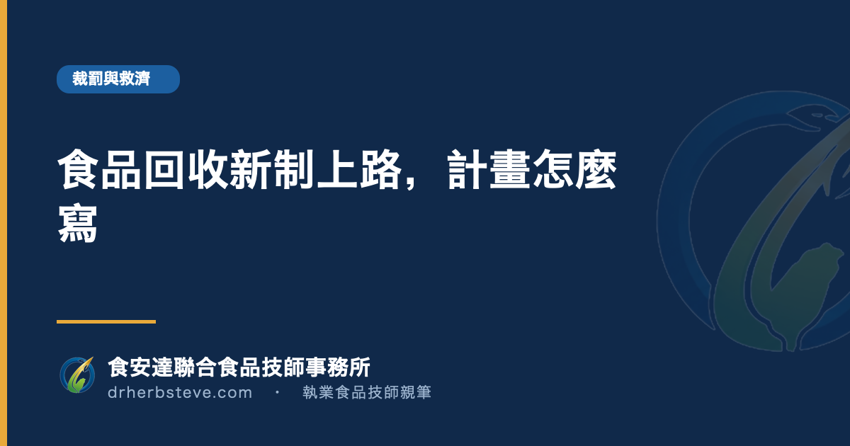 食品回收新制上路，計畫怎麼寫