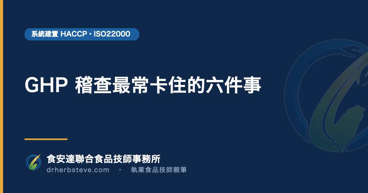 GHP 稽查最常卡住的六件事