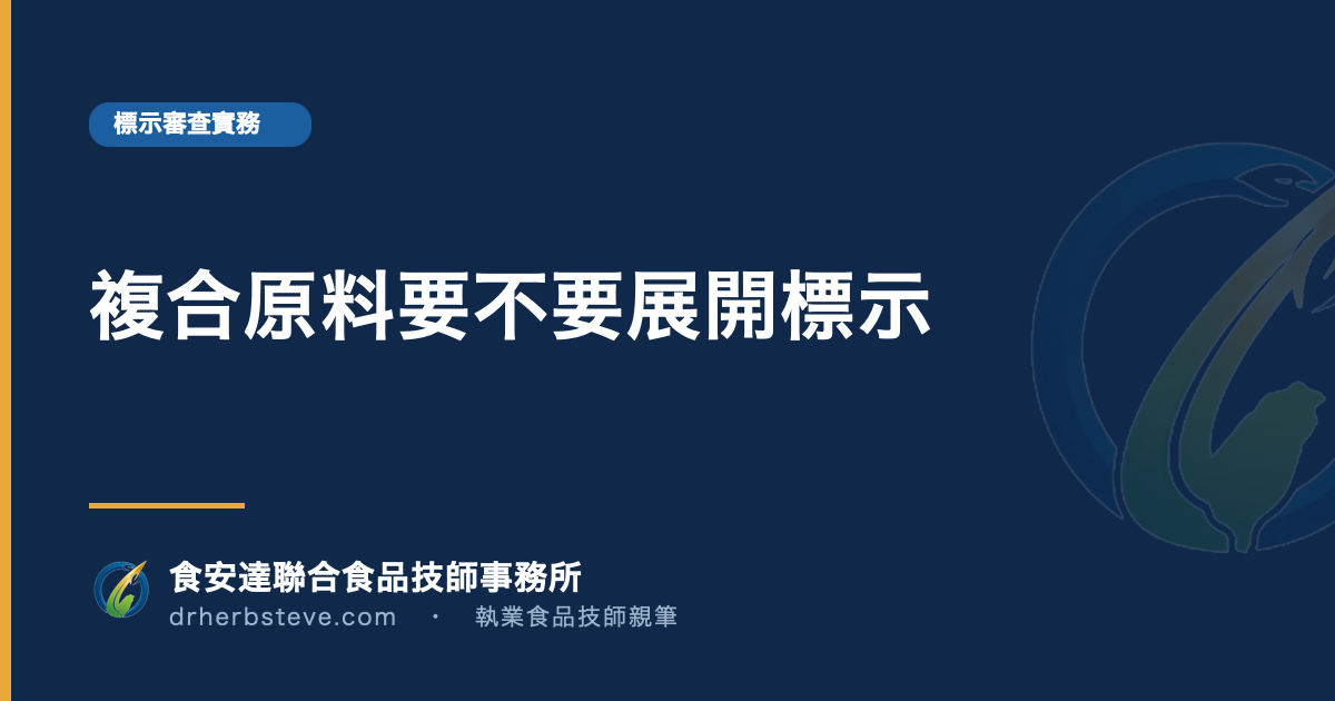 複合原料要不要展開標示