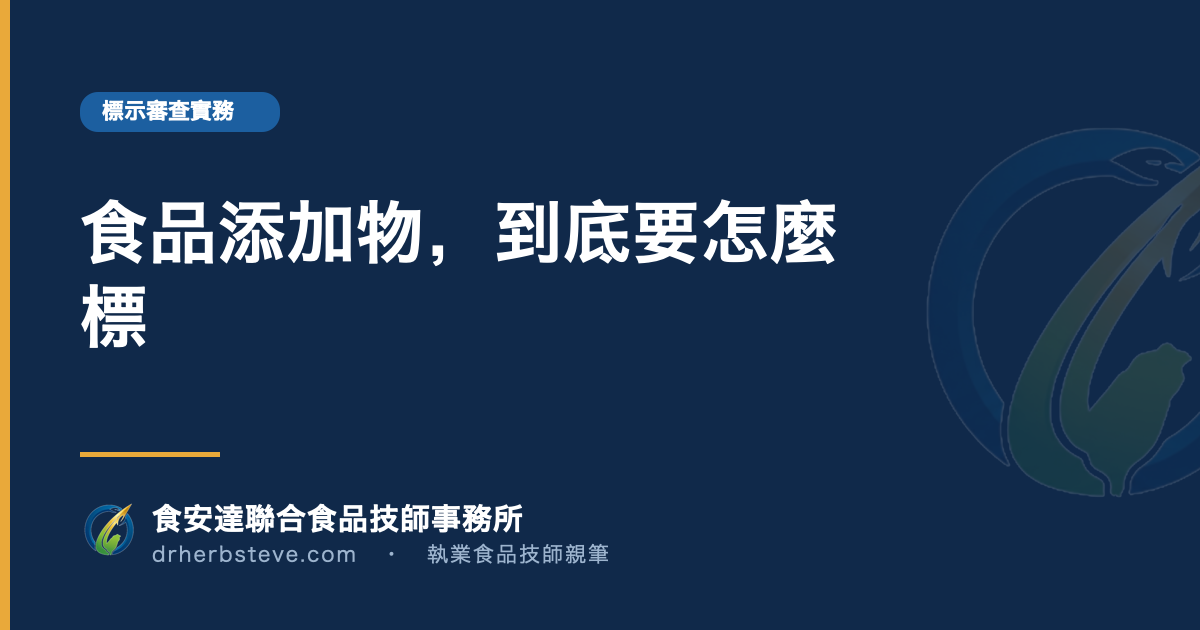 食品添加物，到底要怎麼標
