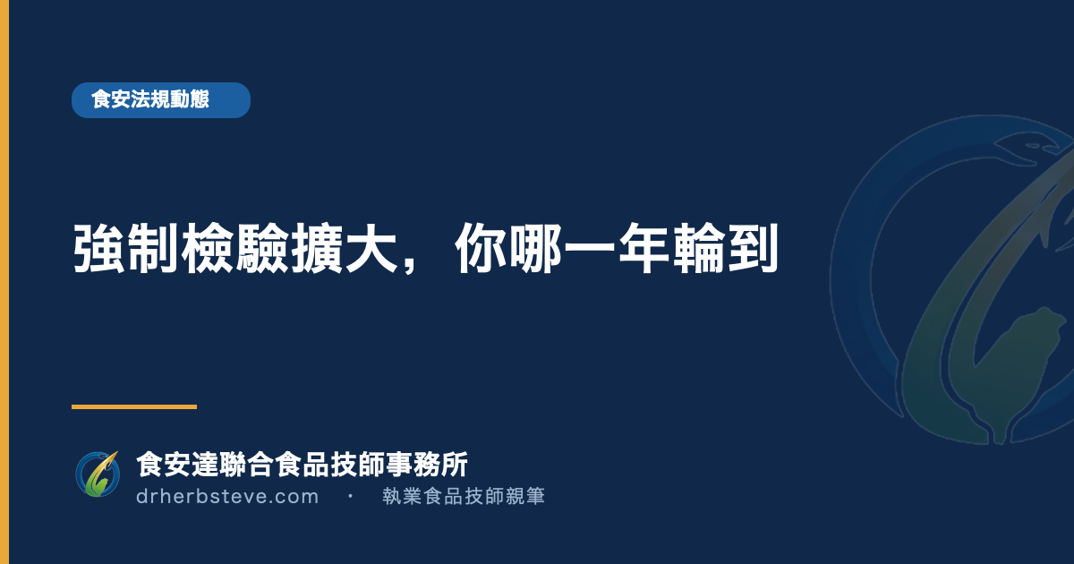 強制檢驗擴大,你哪一年輪到