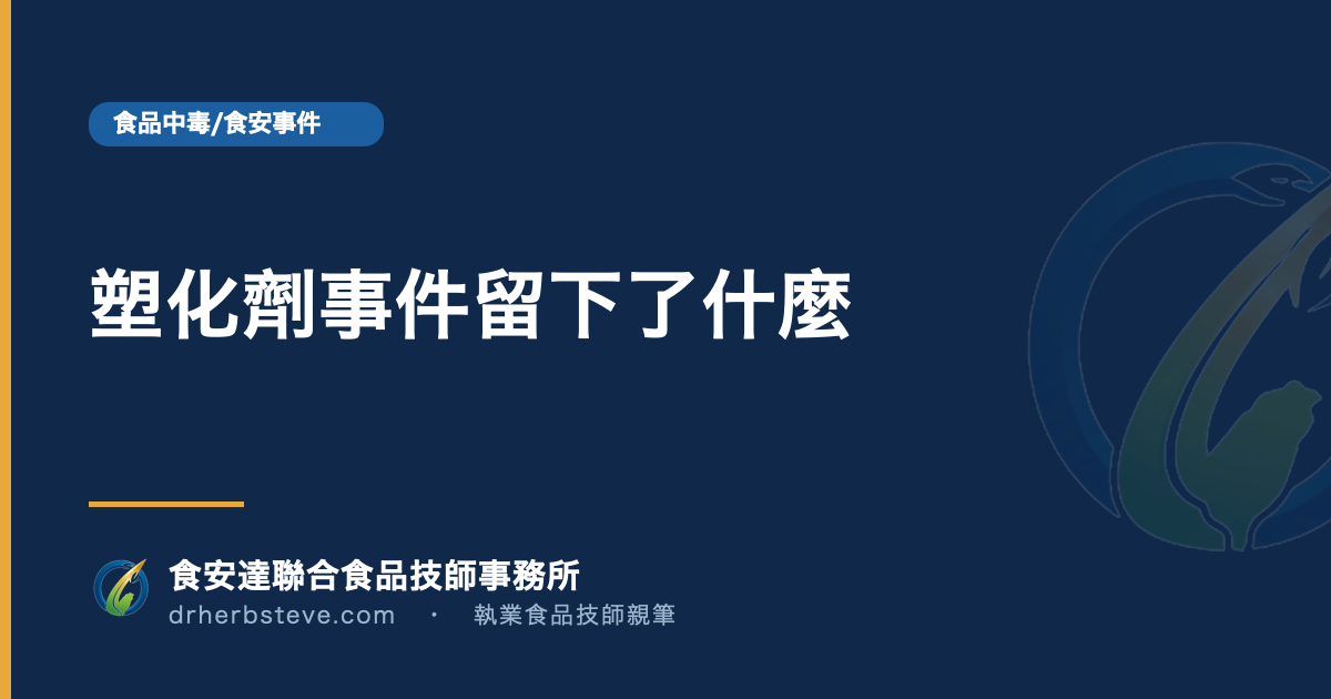 塑化劑事件留下了什麼