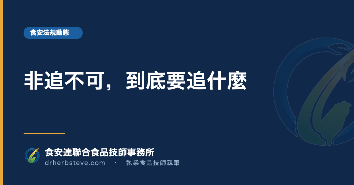 非追不可,到底要追什麼