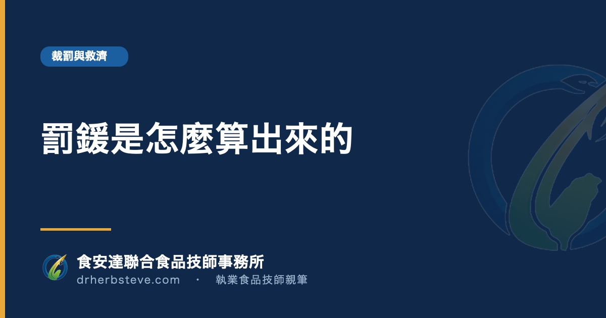罰鍰是怎麼算出來的