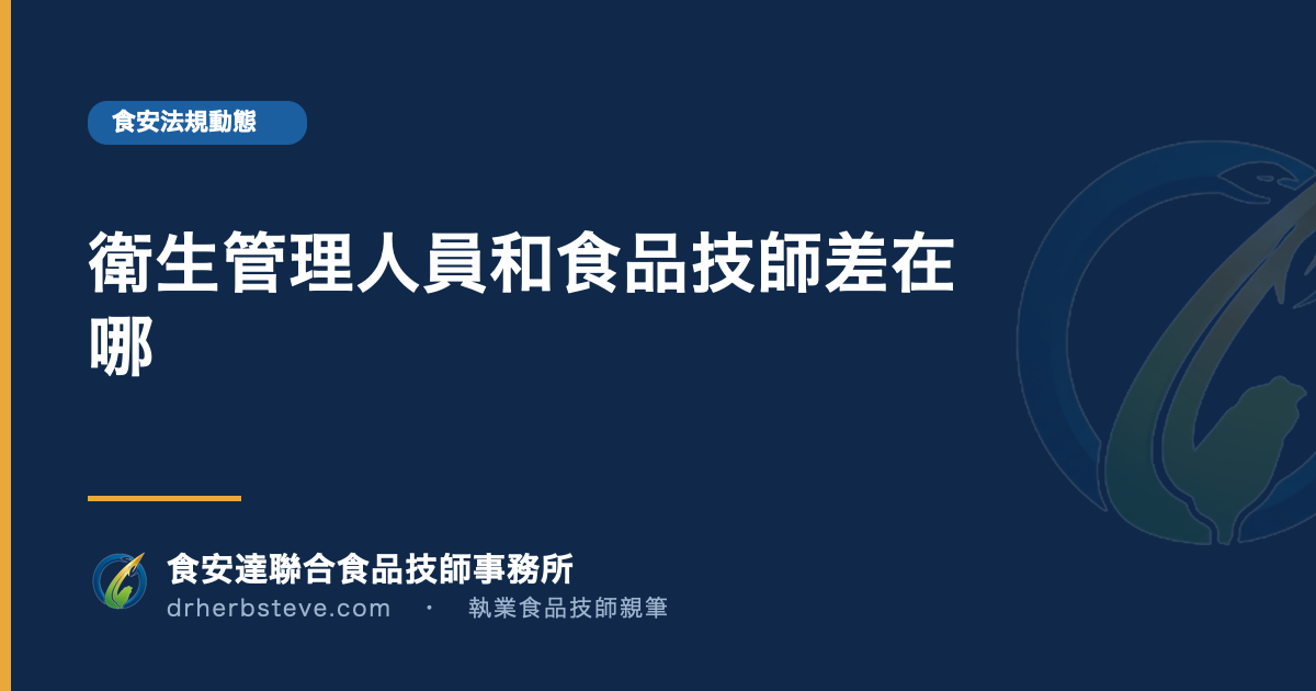 衛生管理人員和食品技師差在哪