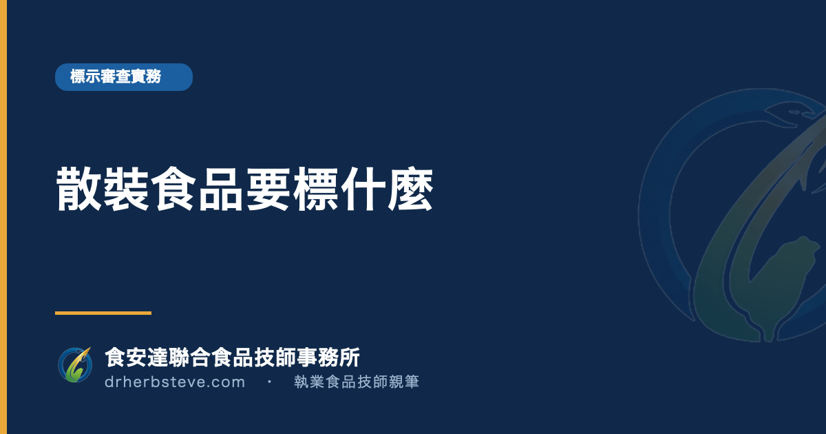 散裝食品要標什麼
