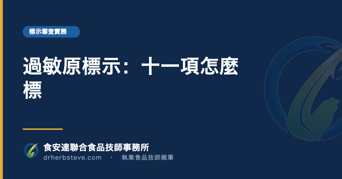 過敏原標示:十一項怎麼標