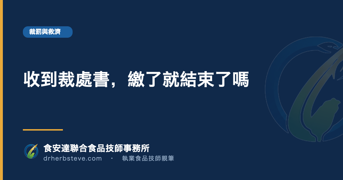收到裁處書，繳了就結束了嗎