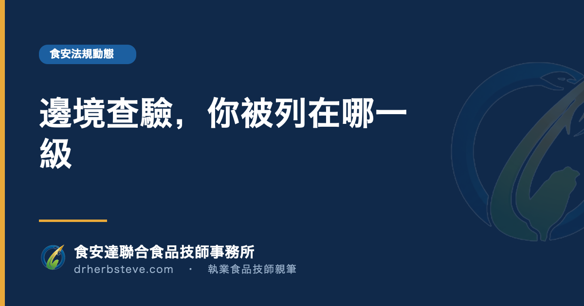 邊境查驗，你被列在哪一級