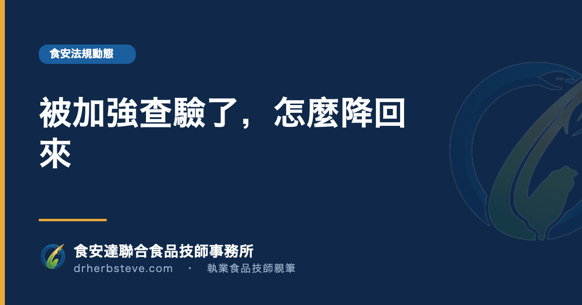 被加強查驗了，怎麼降回來