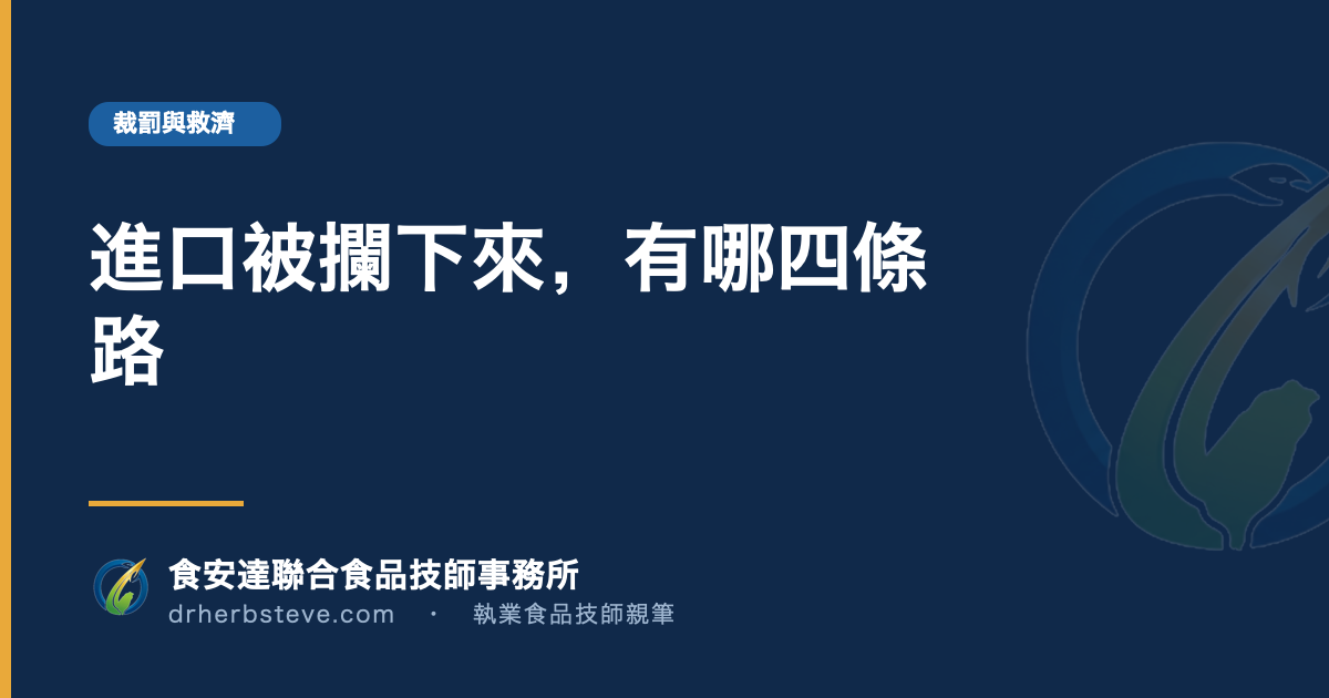 進口被攔下來，有哪四條路