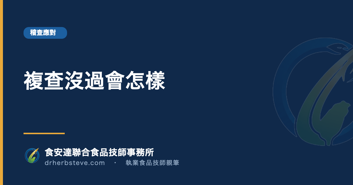 複查沒過會怎樣