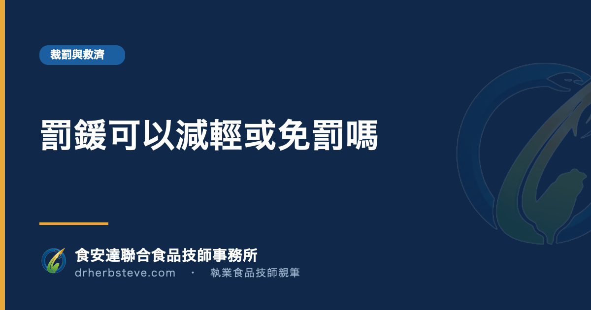 罰鍰可以減輕或免罰嗎