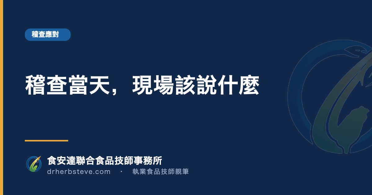 稽查當天，現場該說什麼