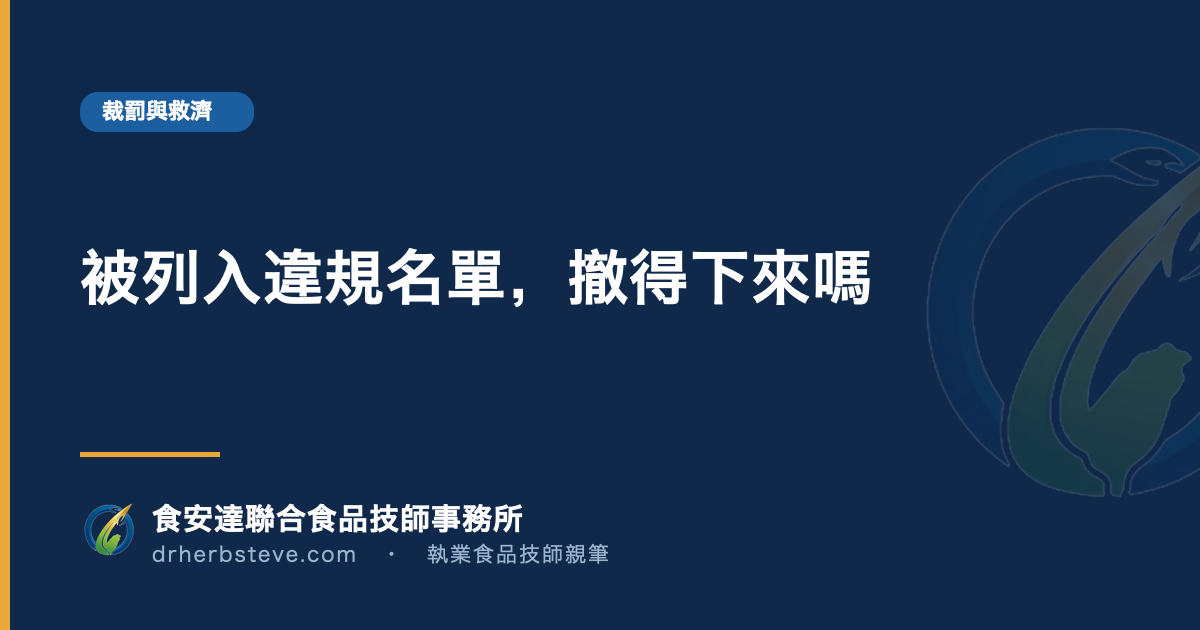 被列入違規名單，撤得下來嗎
