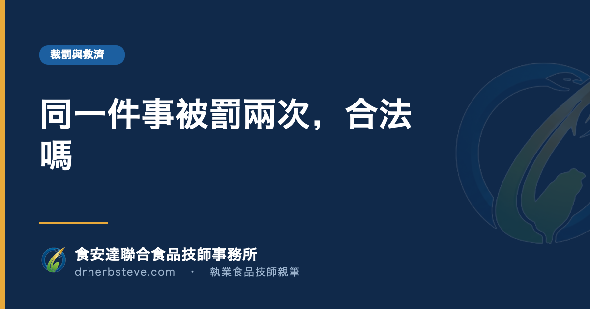 同一件事被罰兩次，合法嗎