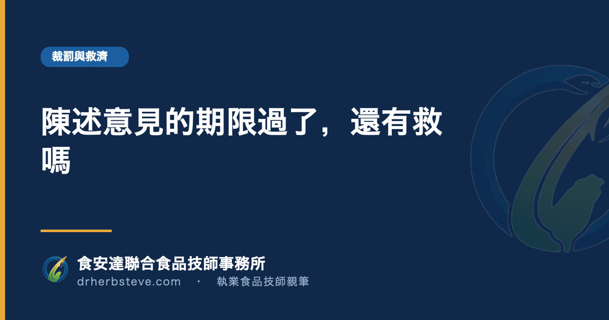 陳述意見的期限過了,還有救嗎