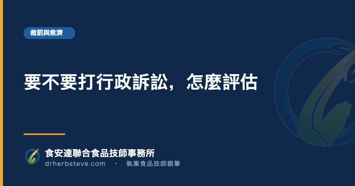 要不要打行政訴訟，怎麼評估