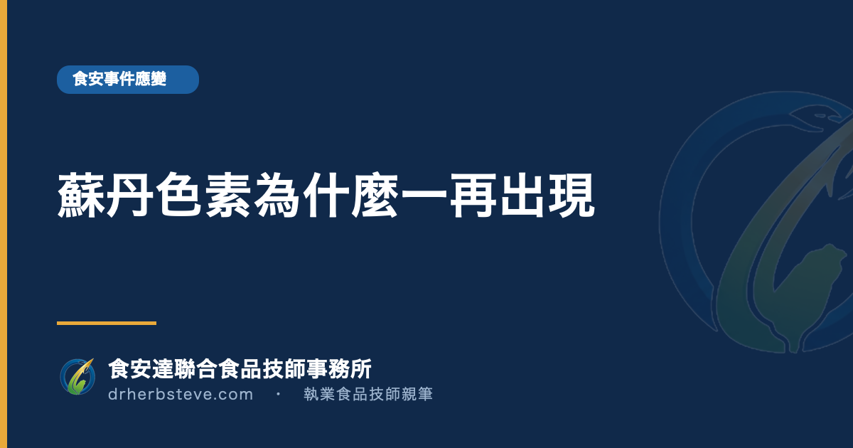 蘇丹色素為什麼一再出現