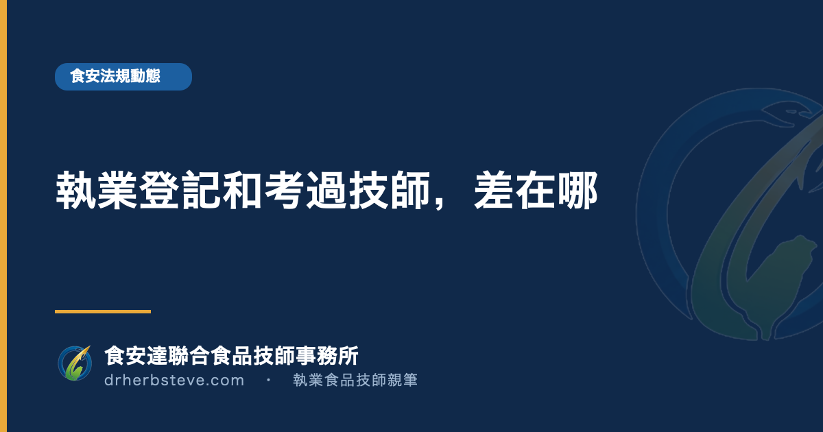 執業登記和考過技師,差在哪