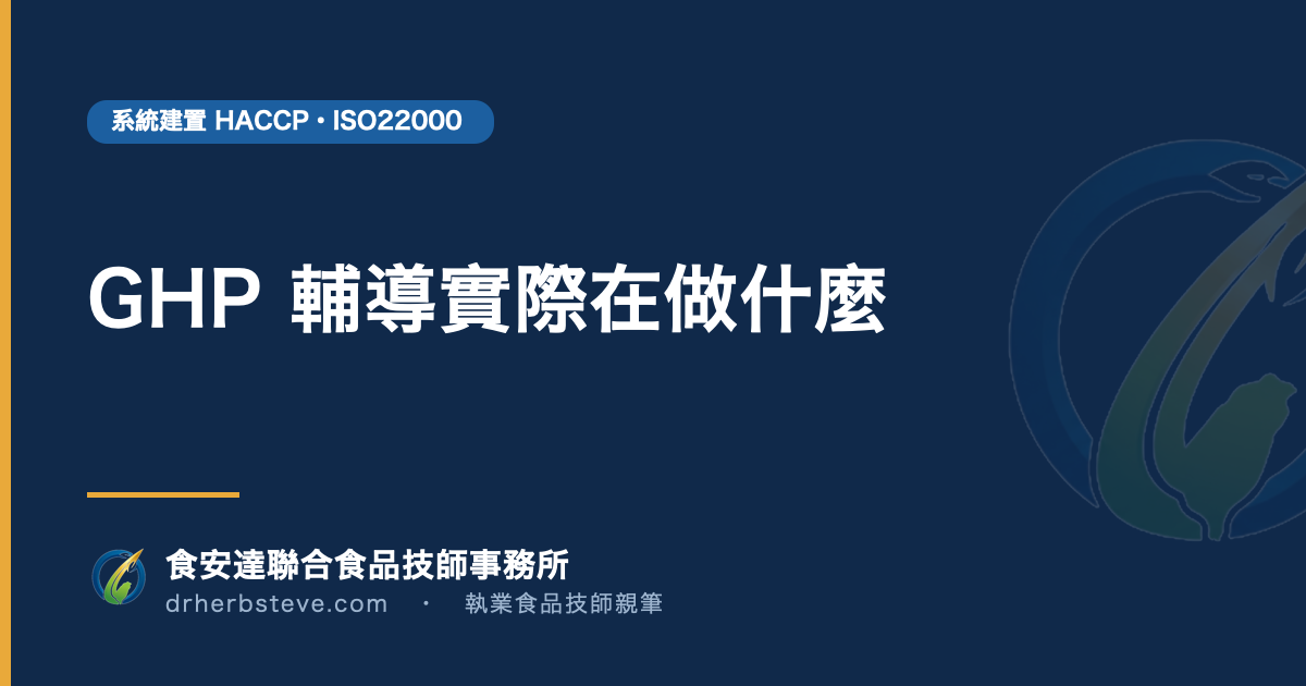 GHP 輔導實際在做什麼