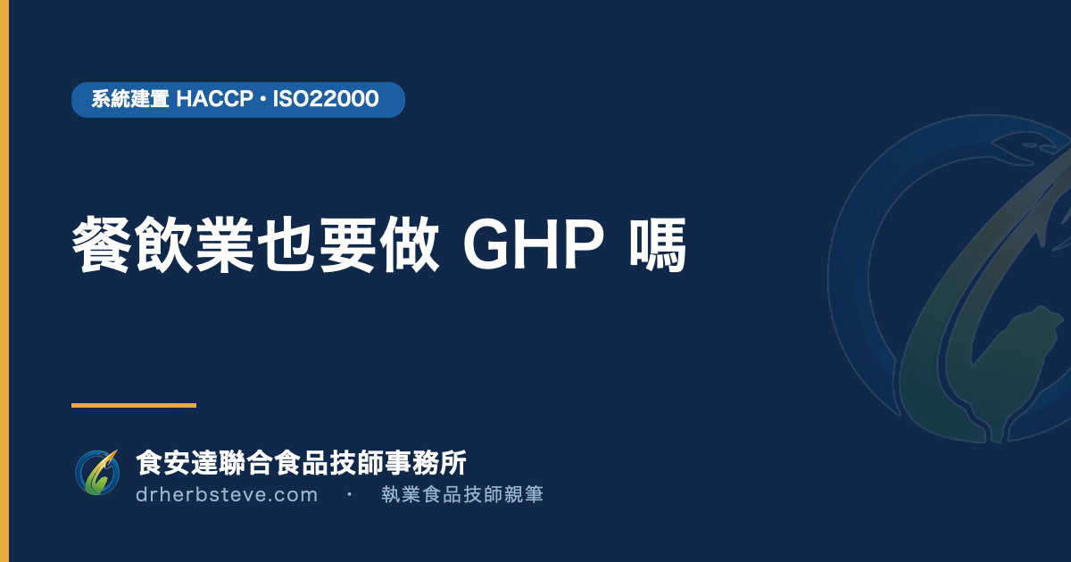 餐飲業也要做 GHP 嗎