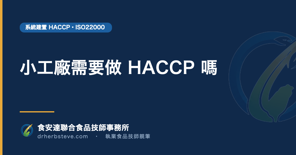 小工廠需要做 HACCP 嗎