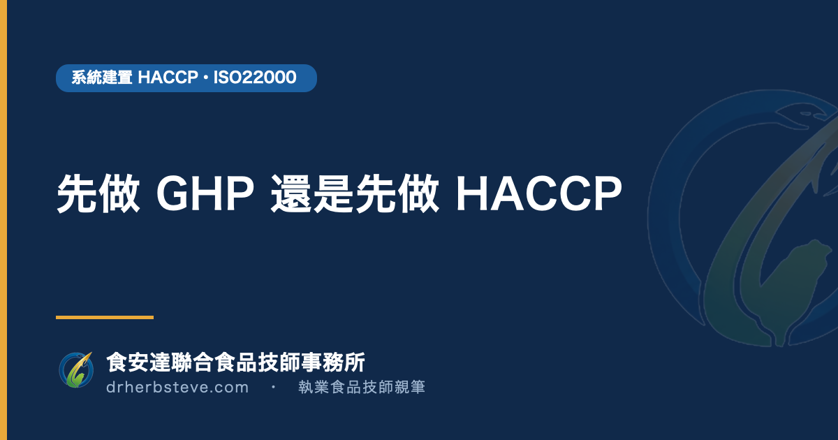 先做 GHP 還是先做 HACCP