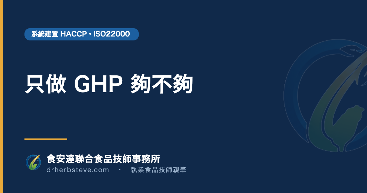只做 GHP 夠不夠
