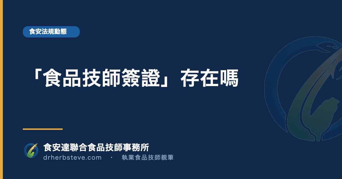 「食品技師簽證」存在嗎
