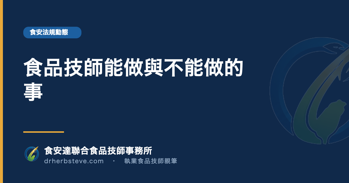 食品技師能做與不能做的事