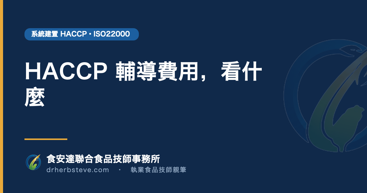 HACCP 輔導費用，看什麼