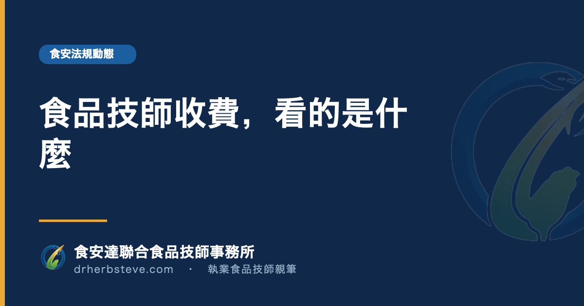 食品技師收費,看的是什麼