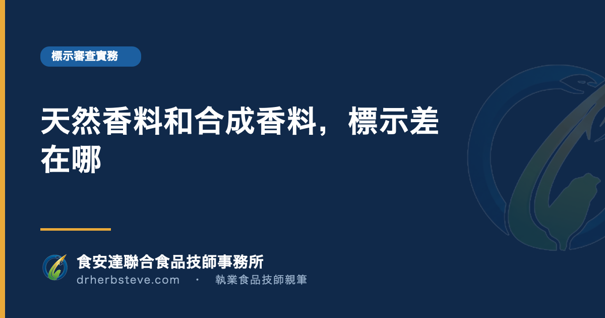 天然香料和合成香料，標示差在哪