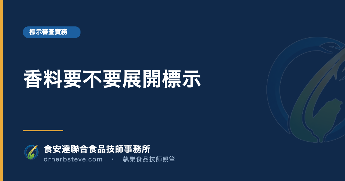 香料要不要展開標示